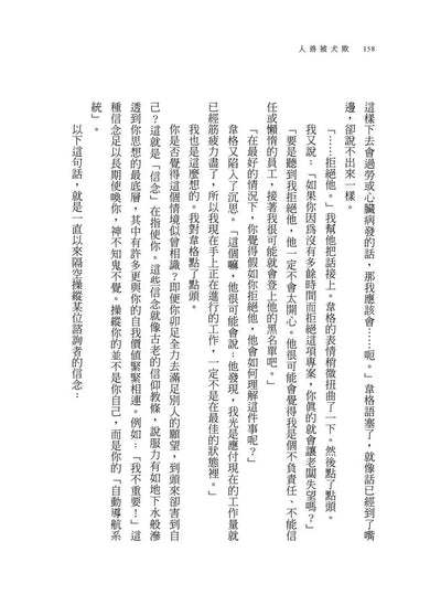 人善被犬欺：如何得到尊重、畫下界線，贏得你應有的成功（附「人太好」檢測）-非故事: 心理勵志 Self-help-買書書 BuyBookBook