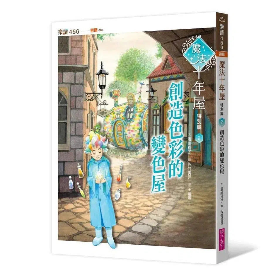 魔法十年屋特別篇 #02 - 創造色彩的變色屋 (廣嶋玲子)-故事: 奇幻魔法 Fantasy & Magical-買書書 BuyBookBook