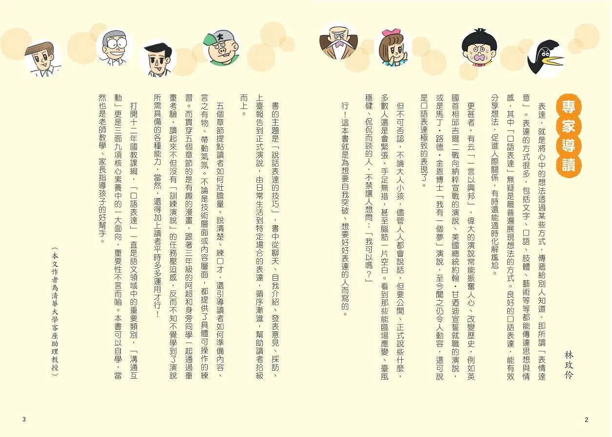 看漫畫輕鬆學：說話表達的技巧-非故事: 常識通識 General Knowledge-買書書 BuyBookBook