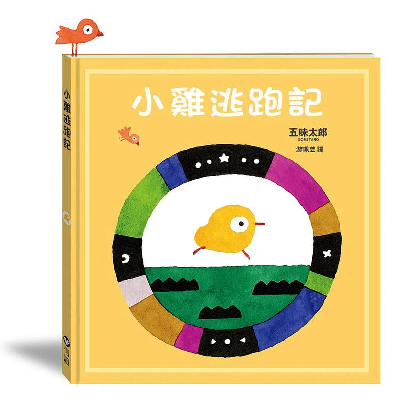 小雞逃跑記 (五味太郎)-故事: 兒童繪本 Picture Books-買書書 BuyBookBook