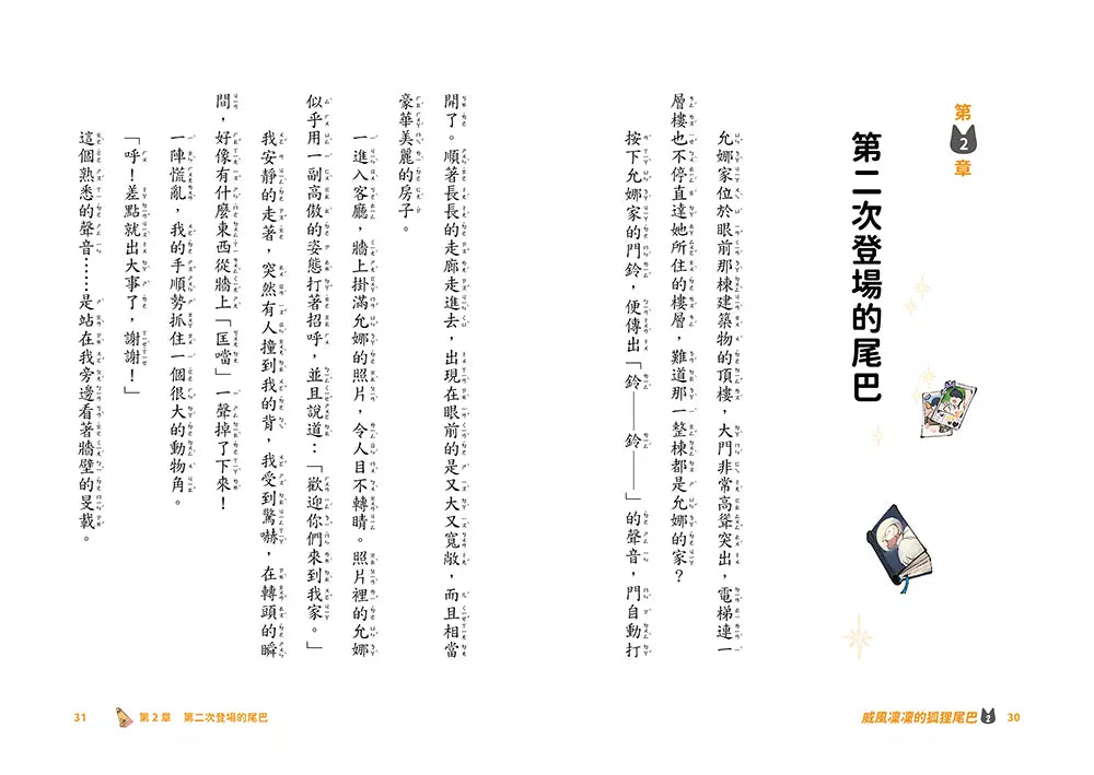 威風凜凜的狐狸尾巴 2 友情測試機的大考驗-故事: 奇幻魔法 Fantasy & Magical-買書書 BuyBookBook
