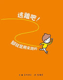 逃離吧！腳就是用來跑的 (吉竹伸介)-故事: 兒童繪本 Picture Books-買書書 BuyBookBook