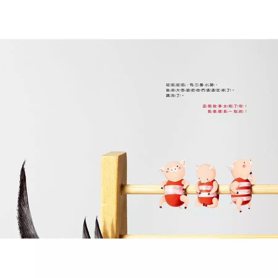 超級無敵多隻小豬和大野狼-故事: 兒童繪本 Picture Books-買書書 BuyBookBook