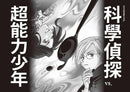 科學偵探謎野真實 系列暢銷慶功版【第2輯】（6-10集．共五冊．加贈「邪不勝正謎野真實超正File夾」）-故事: 偵探懸疑 Detective & Mystery-買書書 BuyBookBook