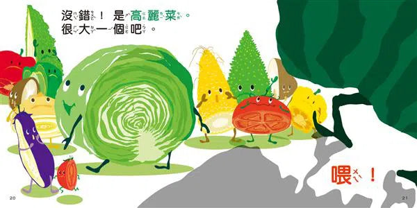 看，蔬菜是這樣的！（二版）-非故事: 學前基礎 Preschool Basics-買書書 BuyBookBook