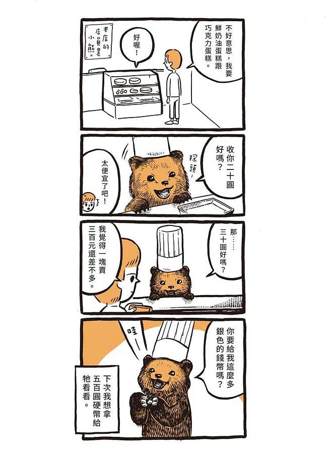 小熊蛋糕店 (假面凸)-故事: 劇情故事 General-買書書 BuyBookBook