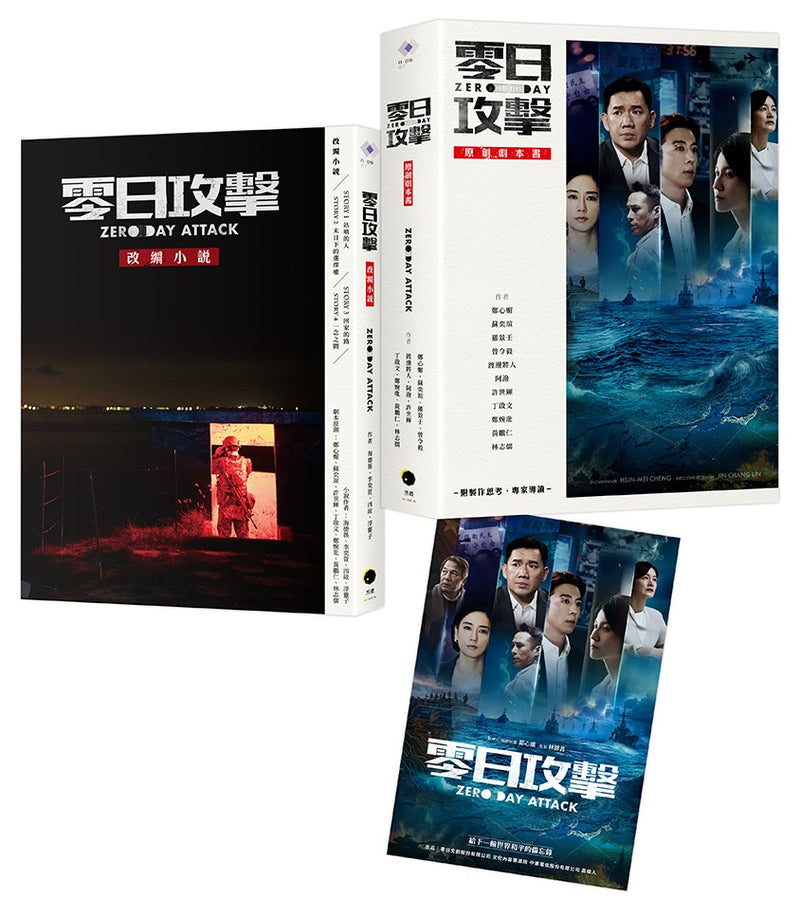 《零日攻擊》（2冊套書）原創劇本書＋改編小說（隨書附限量海報）