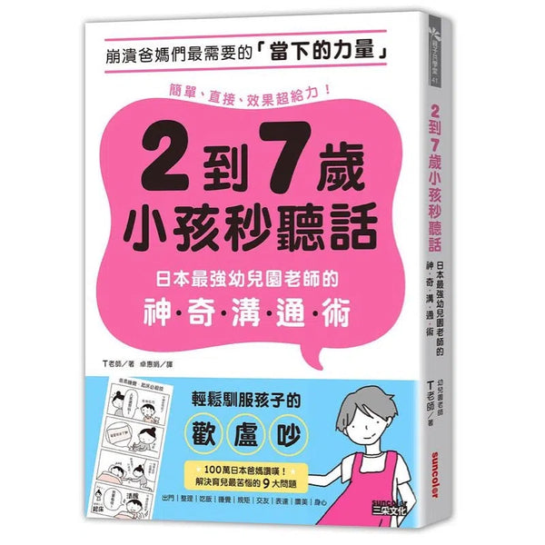 2到7歲小孩秒聽話: 日本最強幼兒園老師的神奇溝通術-非故事(成年): 親子教養 Parenting-買書書 BuyBookBook