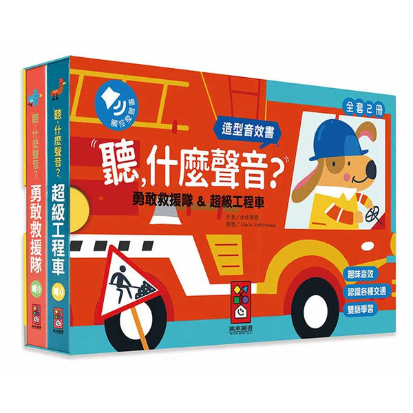 勇敢救援隊＆超級工程車 (造型音效書) 聽什麼聲音? (2冊合售)-非故事: 學前基礎 Preschool Basics-買書書 BuyBookBook