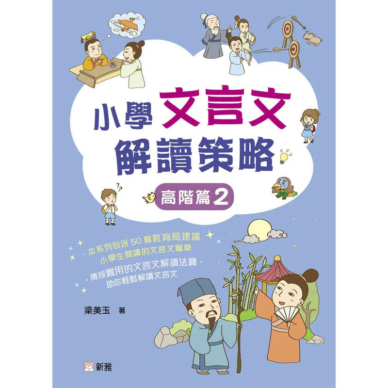 小學文言文解讀策略（高階篇2）-非故事: 語文學習 Language Learning-買書書 BuyBookBook