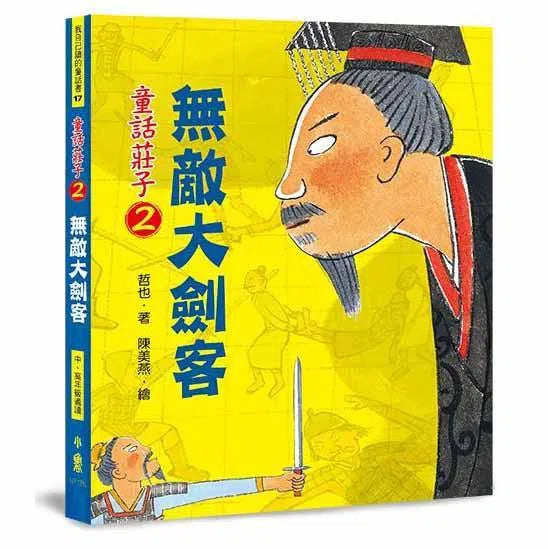 童話莊子2- 無敵大劍客(二版)-故事: 經典傳統 Classic & Traditional-買書書 BuyBookBook