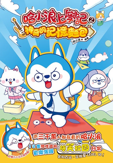 哈小浪上學記2 神奇的記憶麵包-Graphic novels/ Comic books/ Manga/ Cartoons-買書書 BuyBookBook