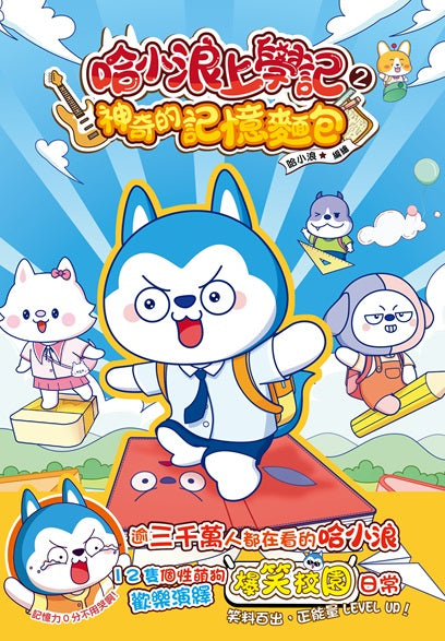 哈小浪上學記2 神奇的記憶麵包-Graphic novels/ Comic books/ Manga/ Cartoons-買書書 BuyBookBook