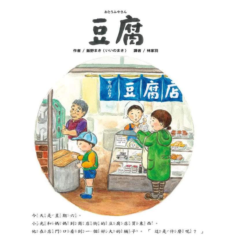 豆腐-故事: 兒童繪本 Picture Books-買書書 BuyBookBook
