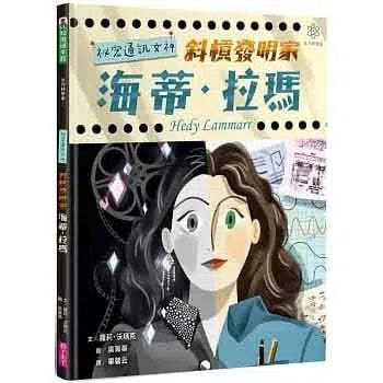 女力科學家 2 - 祕密通訊女神-非故事: 人物傳記 Biography-買書書 BuyBookBook