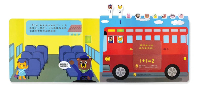 上車吧！幸福巴士到站了！有趣的數學 (機關書)-非故事: 學前基礎 Preschool Basics-買書書 BuyBookBook