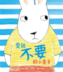 愛說不要的小兔子-故事: 兒童繪本 Picture Books-買書書 BuyBookBook
