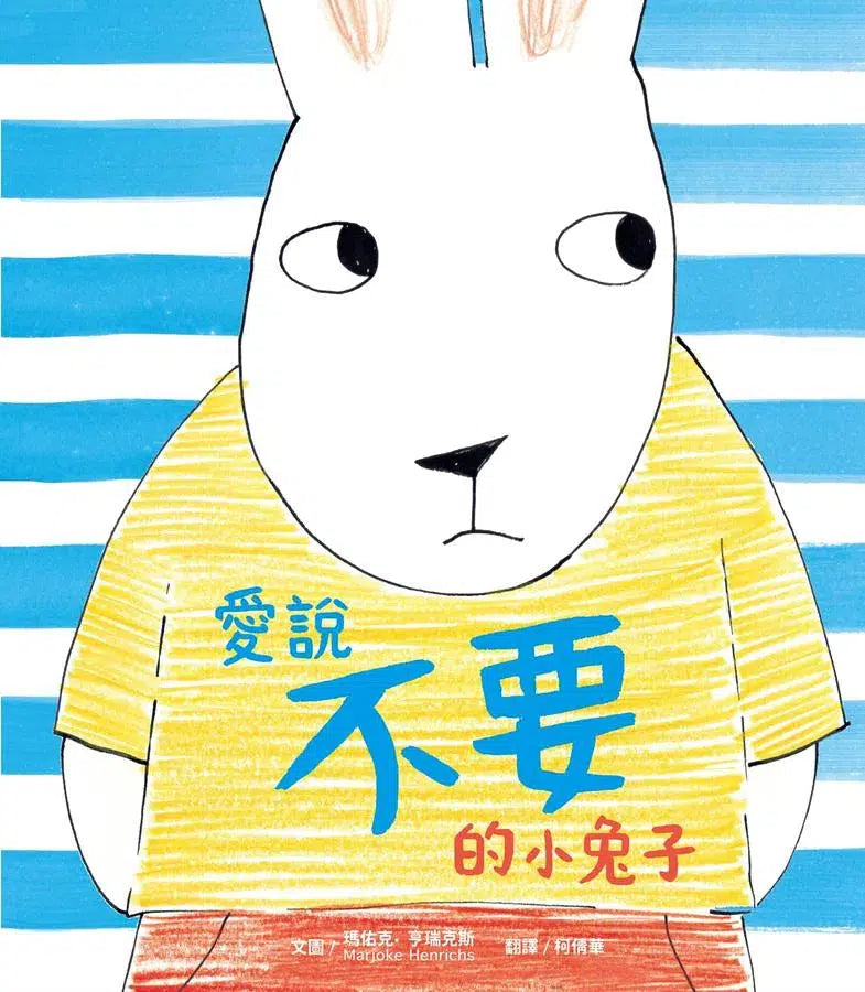 愛說不要的小兔子-故事: 兒童繪本 Picture Books-買書書 BuyBookBook