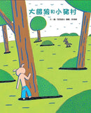 大餓狼和小豬村 (宮西達也)-故事: 兒童繪本 Picture Books-買書書 BuyBookBook