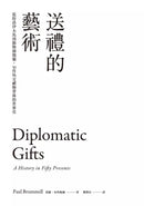 送禮的藝術：從特洛伊木馬到動物園熊貓，50件外交禮物背後的世界史-非故事: 歷史戰爭 History & War-買書書 BuyBookBook