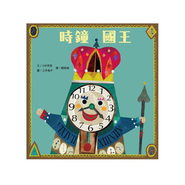 時鐘國王-故事: 兒童繪本 Picture Books-買書書 BuyBookBook