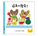 寶寶的第一套生活體驗繪本合集 (三冊)-非故事: 學前基礎 Preschool Basics-買書書 BuyBookBook