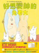 好想變帥的兔老大 (改變的勇氣)-故事: 劇情故事 General-買書書 BuyBookBook