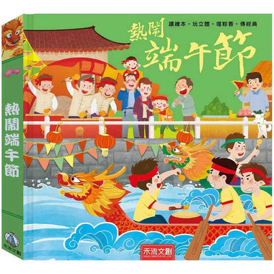 熱鬧端午節 (立體機關書・QR code聆聽音樂 + 習俗)-非故事: 常識通識 General Knowledge-買書書 BuyBookBook