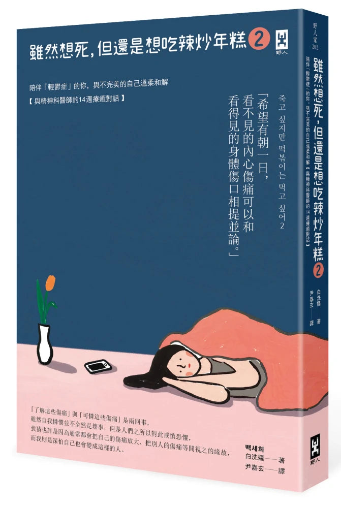 雖然想死，但還是想吃辣炒年糕2：陪伴「輕鬱症」的你，與不完美的自己溫柔和解【與精神科醫師的14週療癒對話】