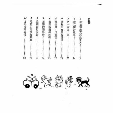 貓計程車司機 - 故事摩天輪-故事: 劇情故事 General-買書書 BuyBookBook