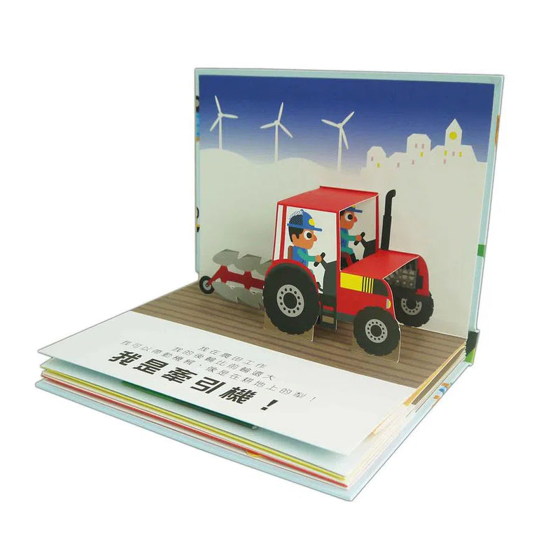 超級工程車 (立體書)-非故事: 常識通識 General Knowledge-買書書 BuyBookBook