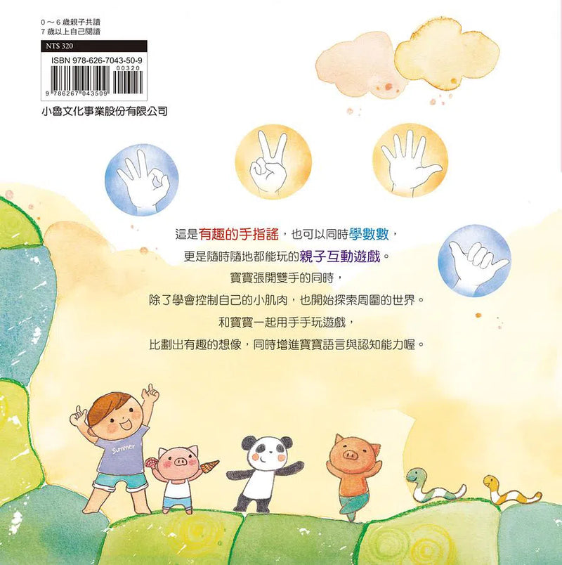 大手小手玩遊戲（二版）-非故事: 學前基礎 Preschool Basics-買書書 BuyBookBook