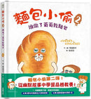 麵包小偷暖心禮物書【暢銷典藏版】（全套3冊＋限定留言小卡）(柴田啓子)-故事: 兒童繪本 Picture Books-買書書 BuyBookBook