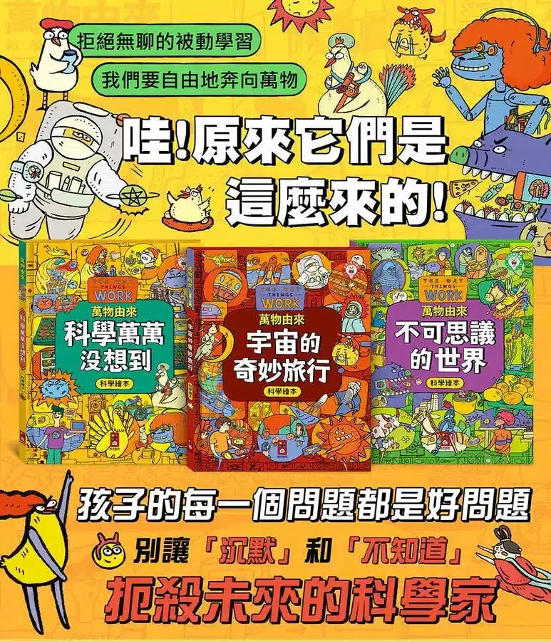 萬物由來科學繪本 - 科學萬萬沒想到-非故事: 科學科技 Science & Technology-買書書 BuyBookBook