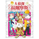 大偵探福爾摩斯-數學偵緝系列