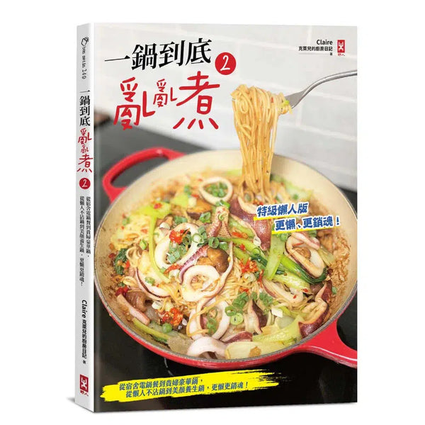 一鍋到底亂亂煮(2)【特級懶人版】:「鍋宇宙」全新82個美味再進化的料理提案-非故事: 食饗料理 Gastronomy & Cooking-買書書 BuyBookBook