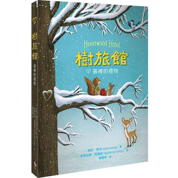 樹旅館 2 - 最棒的禮物-故事: 奇幻魔法 Fantasy & Magical-買書書 BuyBookBook