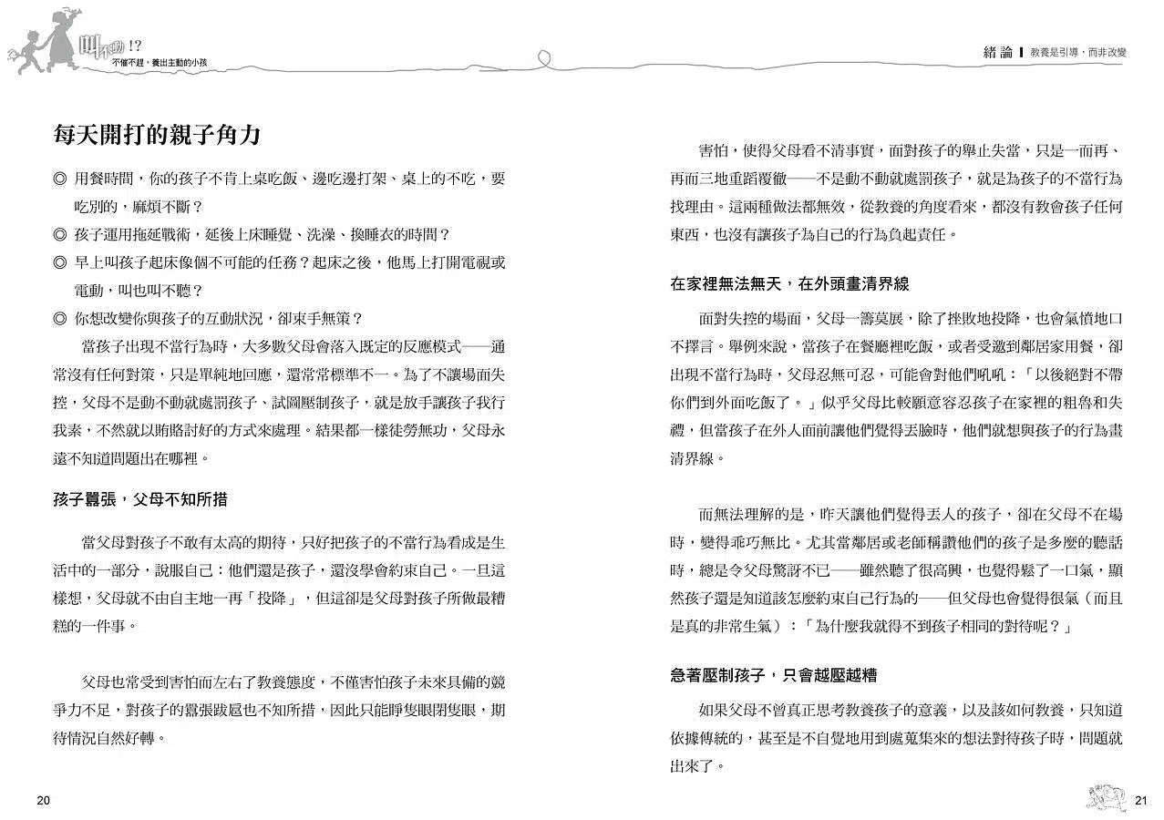 叫不動!? 不催不趕，養出主動小孩-非故事(成年): 親子教養 Parenting-買書書 BuyBookBook