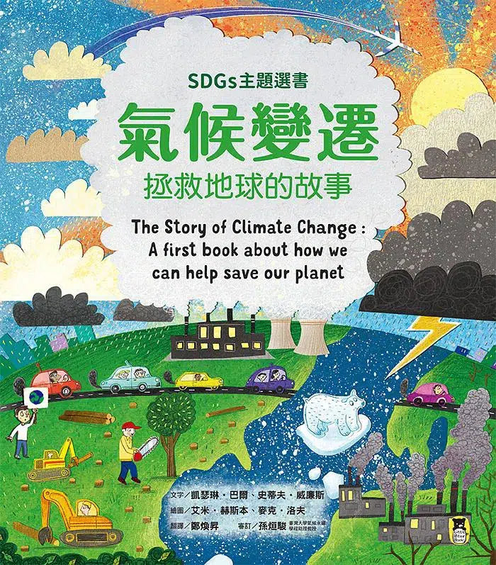 氣候變遷：拯救地球的故事-非故事: 常識通識 General Knowledge-買書書 BuyBookBook