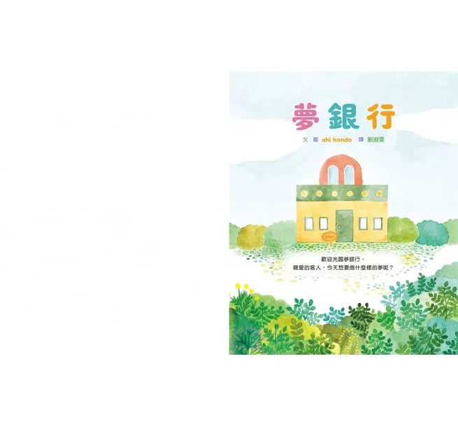夢銀行-故事: 兒童繪本 Picture Books-買書書 BuyBookBook