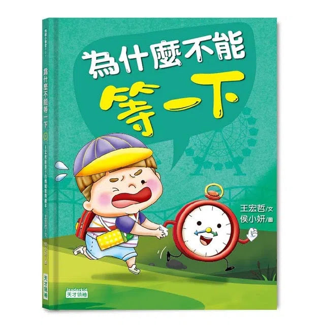 為什麼不能等一下：王宏哲給孩子的情緒教育繪本 - 教自律、反省、同理心、時間管理-非故事: 生涯規劃 Life Planning-買書書 BuyBookBook