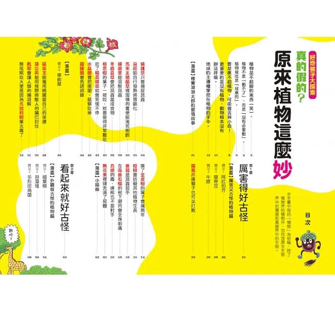 好奇孩子大探索：真的假的？原來植物這麼妙-非故事: 參考百科 Reference & Encyclopedia-買書書 BuyBookBook