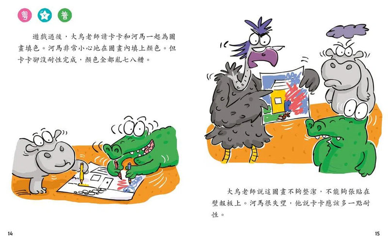 鱷魚卡卡，請你別着急(修訂版)(新雅‧點讀樂園)-故事: 兒童繪本 Picture Books-買書書 BuyBookBook