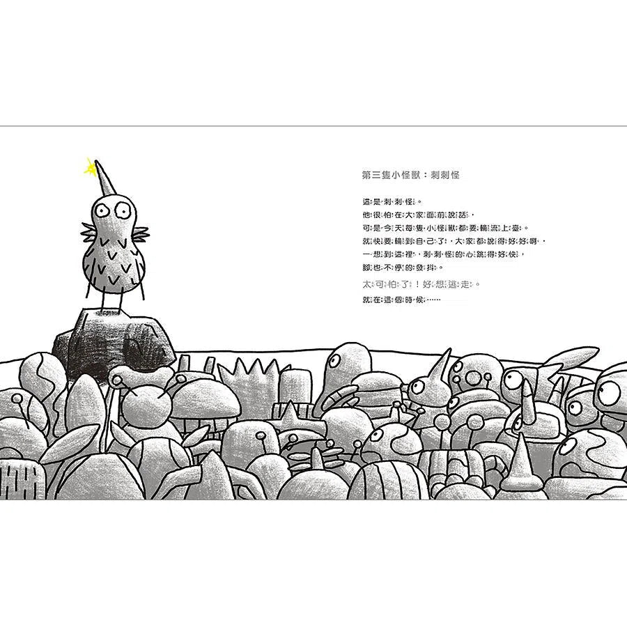 小怪獸和雞皮疙瘩: 給大人、小孩面對不安的處方箋 (新井洋行)-故事: 兒童繪本 Picture Books-買書書 BuyBookBook