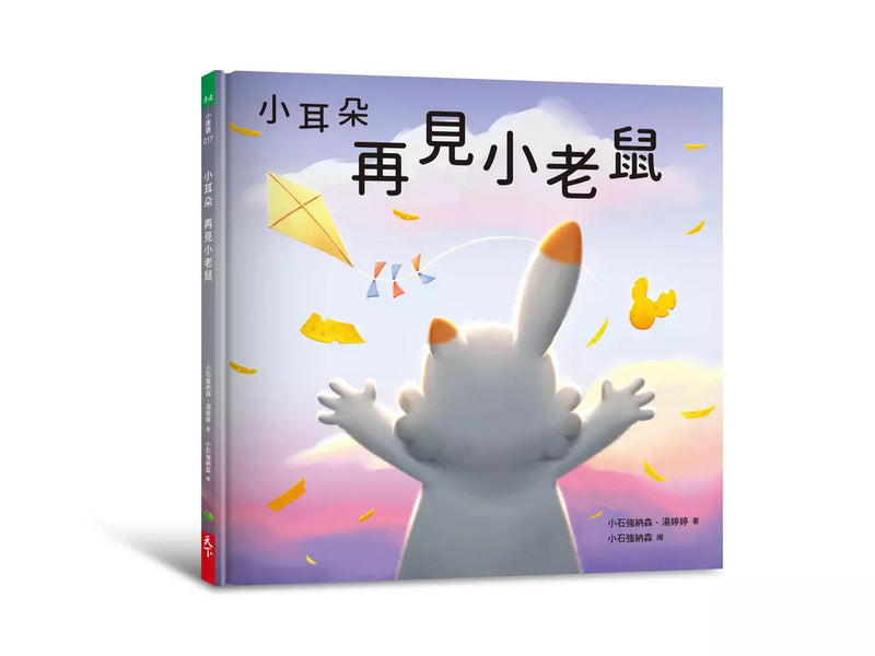 小耳朵: 再見小老鼠（隨書附贈貼紙+貼紙用背景海報）-故事: 兒童繪本 Picture Books-買書書 BuyBookBook