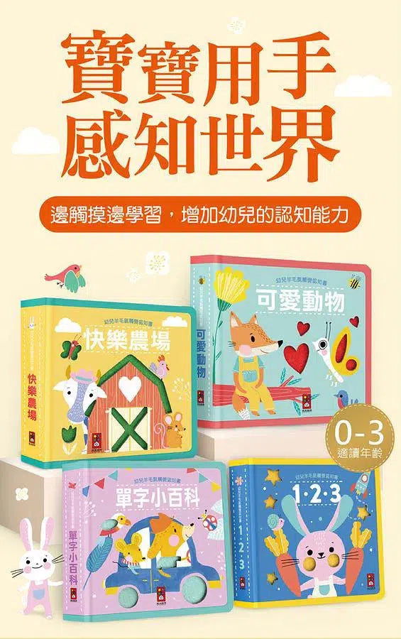 幼兒羊毛氈觸覺認知書：可愛動物-非故事: 學前基礎 Preschool Basics-買書書 BuyBookBook