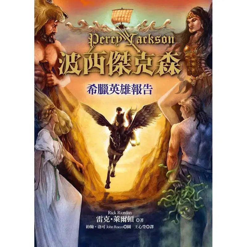 波西傑克森：希臘英雄報告 (Percy Jackson's Greek Heores)(雷克・萊爾頓)-故事: 奇幻魔法 Fantasy & Magical-買書書 BuyBookBook