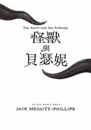 怪獸與貝瑟妮 (Jack Meggitt-Phillips)-故事: 奇幻魔法 Fantasy & Magical-買書書 BuyBookBook