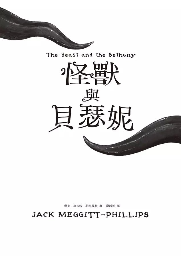 怪獸與貝瑟妮 (Jack Meggitt-Phillips)-故事: 奇幻魔法 Fantasy & Magical-買書書 BuyBookBook