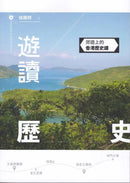 遊讀歷史——郊遊上的香港歷史課 (徐振邦)-非故事: 歷史戰爭 History & War-買書書 BuyBookBook